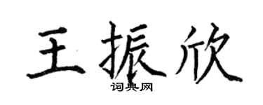何伯昌王振欣楷书个性签名怎么写