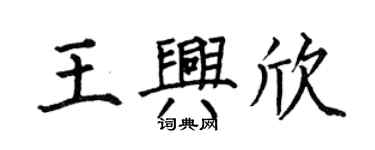 何伯昌王兴欣楷书个性签名怎么写