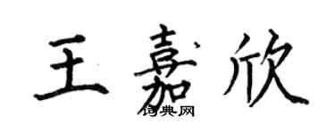 何伯昌王嘉欣楷书个性签名怎么写