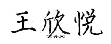 何伯昌王欣悦楷书个性签名怎么写