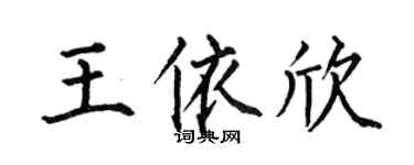 何伯昌王依欣楷书个性签名怎么写