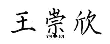 何伯昌王崇欣楷书个性签名怎么写
