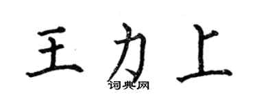 何伯昌王力上楷书个性签名怎么写