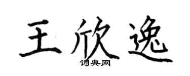 何伯昌王欣逸楷书个性签名怎么写