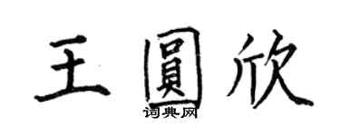 何伯昌王圆欣楷书个性签名怎么写
