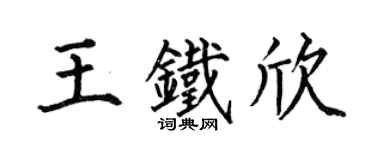 何伯昌王铁欣楷书个性签名怎么写
