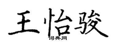 丁谦王怡骏楷书个性签名怎么写