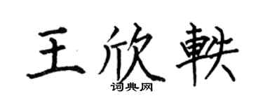 何伯昌王欣轶楷书个性签名怎么写