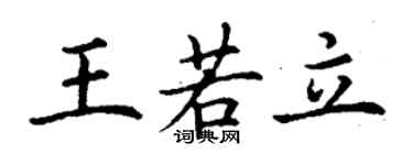 丁谦王若立楷书个性签名怎么写