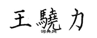 何伯昌王骁力楷书个性签名怎么写