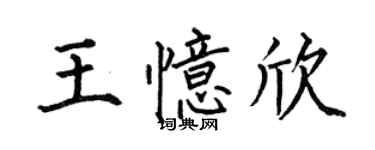 何伯昌王忆欣楷书个性签名怎么写