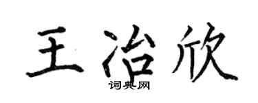 何伯昌王冶欣楷书个性签名怎么写