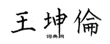 何伯昌王坤伦楷书个性签名怎么写