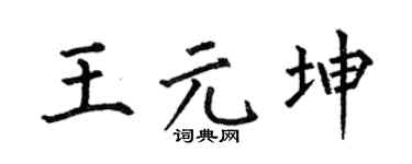何伯昌王元坤楷书个性签名怎么写