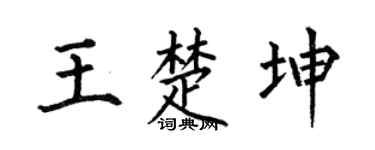何伯昌王楚坤楷书个性签名怎么写