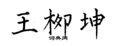 何伯昌王柳坤楷书个性签名怎么写