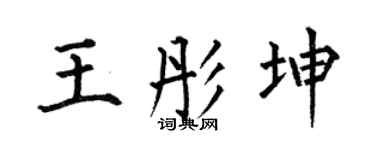 何伯昌王彤坤楷书个性签名怎么写