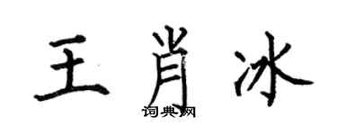 何伯昌王肖冰楷书个性签名怎么写