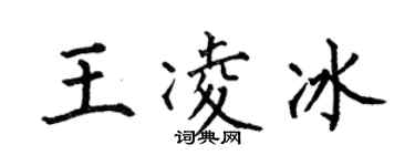何伯昌王凌冰楷书个性签名怎么写