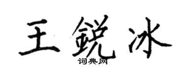 何伯昌王锐冰楷书个性签名怎么写