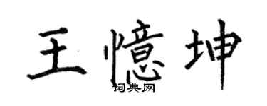 何伯昌王忆坤楷书个性签名怎么写