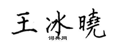 何伯昌王冰晓楷书个性签名怎么写