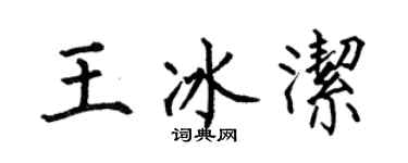 何伯昌王冰洁楷书个性签名怎么写