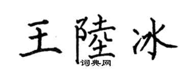 何伯昌王陆冰楷书个性签名怎么写
