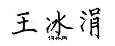 何伯昌王冰涓楷书个性签名怎么写