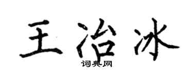 何伯昌王冶冰楷书个性签名怎么写