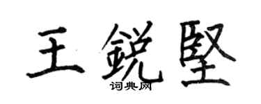 何伯昌王锐坚楷书个性签名怎么写