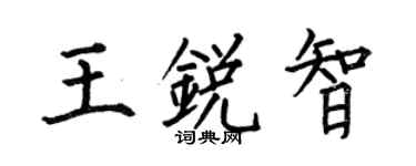 何伯昌王锐智楷书个性签名怎么写