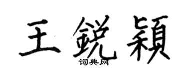何伯昌王锐颖楷书个性签名怎么写