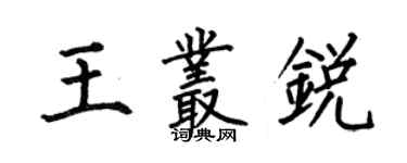 何伯昌王丛锐楷书个性签名怎么写