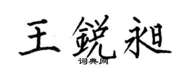 何伯昌王锐昶楷书个性签名怎么写