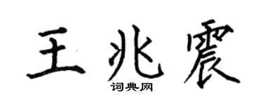 何伯昌王兆震楷书个性签名怎么写
