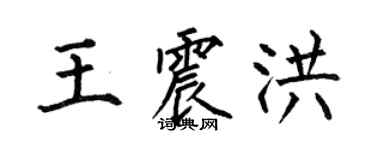 何伯昌王震洪楷书个性签名怎么写