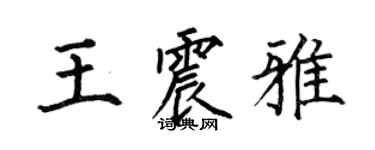 何伯昌王震雅楷书个性签名怎么写
