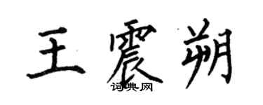 何伯昌王震朔楷书个性签名怎么写