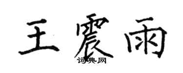 何伯昌王震雨楷书个性签名怎么写