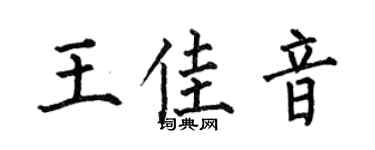 何伯昌王佳音楷书个性签名怎么写