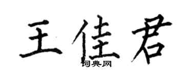 何伯昌王佳君楷书个性签名怎么写