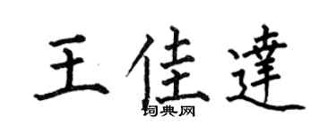 何伯昌王佳达楷书个性签名怎么写