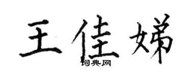 何伯昌王佳娣楷书个性签名怎么写