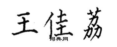 何伯昌王佳荔楷书个性签名怎么写