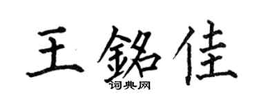 何伯昌王铭佳楷书个性签名怎么写