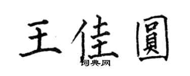 何伯昌王佳圆楷书个性签名怎么写