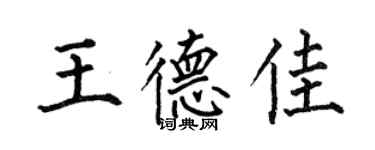 何伯昌王德佳楷书个性签名怎么写