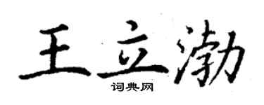 丁谦王立渤楷书个性签名怎么写