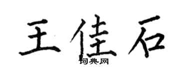 何伯昌王佳石楷书个性签名怎么写